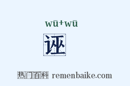 诬洿是什么意思的图片